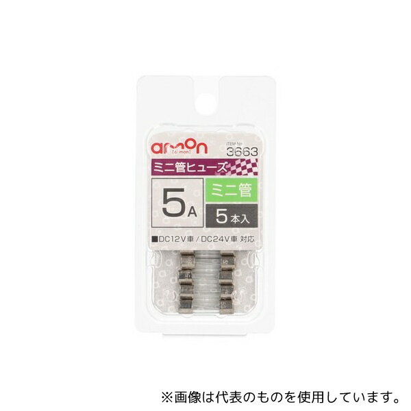 エーモン 3663 ミニ管ヒューズ 5A(約φ5.2×長さ約20mm)1セット(5本入)(4)