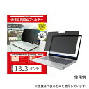メディアフューチャー free-private-mag-133b マグネット式 覗き見防止 プライバシーフィルター 13.3 (16:10) インチ(3)