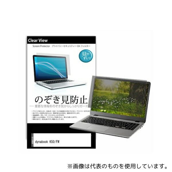 メディアフューチャー pvt-180-k0001603224 液晶保護フィルム dynabook K50/FW 10.1インチ のぞき見防止