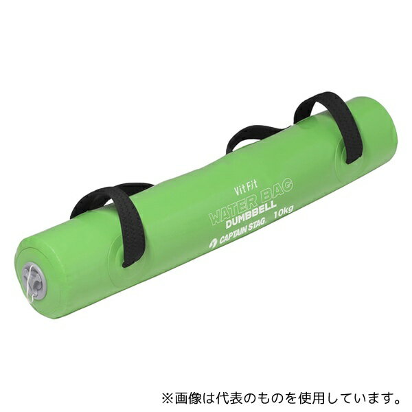 CAPTAIN STAG UR-0926 Vit Fit ウォーターバッグダンベル 10Kg(グリーン)