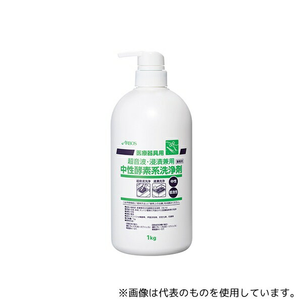 ●アルボース 16616 超音波・浸漬兼用中性酵素系洗浄剤 1kg 1箱(10個入)