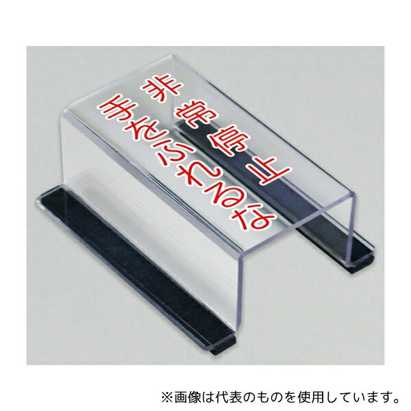 ユニット 805-64B スイッチカバー 非常停止手をふれるな