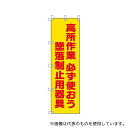 ユニット 372-102A 桃太郎旗 高所作業必ず使おう墜落制止用器具