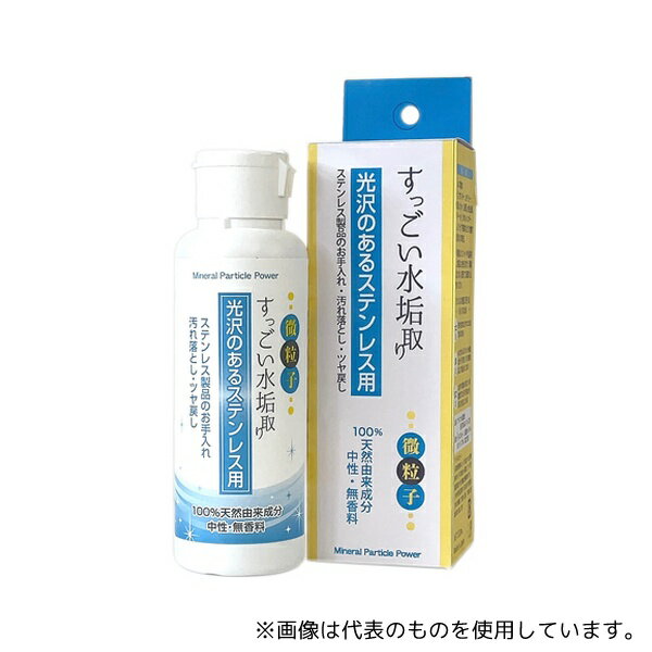ガナ・ジャパン すっごい水垢取り 光沢のあるステンレス用
