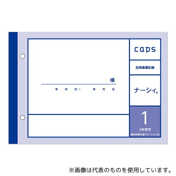 タニシ企画印刷/CAPS(キャプス) 看護・介護記録用紙 ナーシィ1 訪問看護日誌 A5 1セット(50組×20冊入)