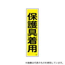 日本緑十字社 ステッカー標識 「保護具着用」(縦) 貼28 ユポ