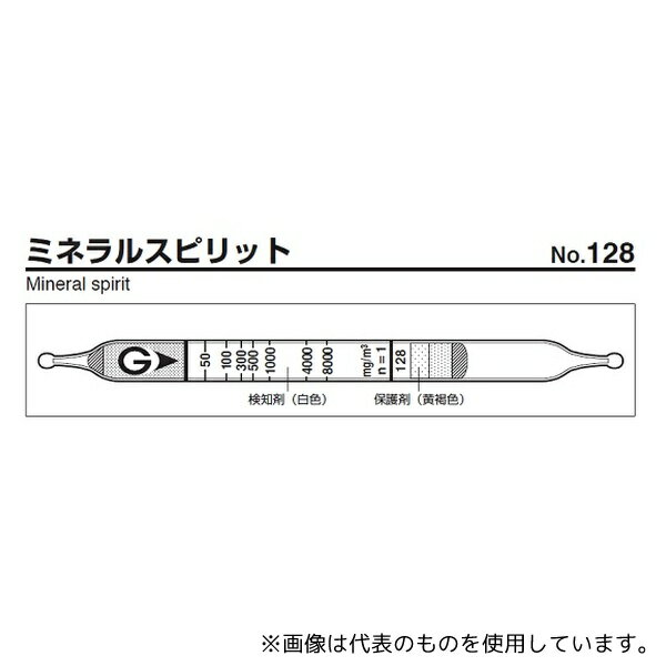 ガステック 128 ガス検知管 ミネラルスピリット