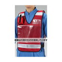 エスコ 防犯ベスト(赤) EA983R-236 入数:1着