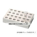WATSON アルミブロック 1.5mlチューブ用 956-1524 1個