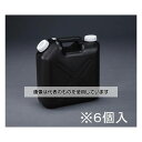 エスコ 10L ポリタンク(遮光性/ノズル無/6個) EA508AT-310B 入数:1袋(6個入)