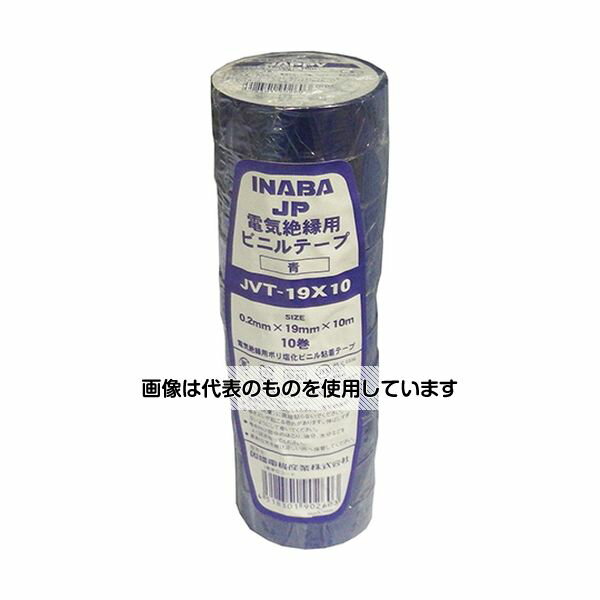 JAPPY ビニルテープ 10m 青 1束(10巻入) JVT 19X10 入数：1束(10巻入)