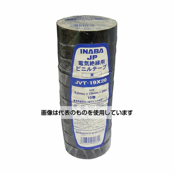 JAPPY ビニルテープ 20m 黒 1束(10巻入) JVT 19X20 入数：1束(10巻入)