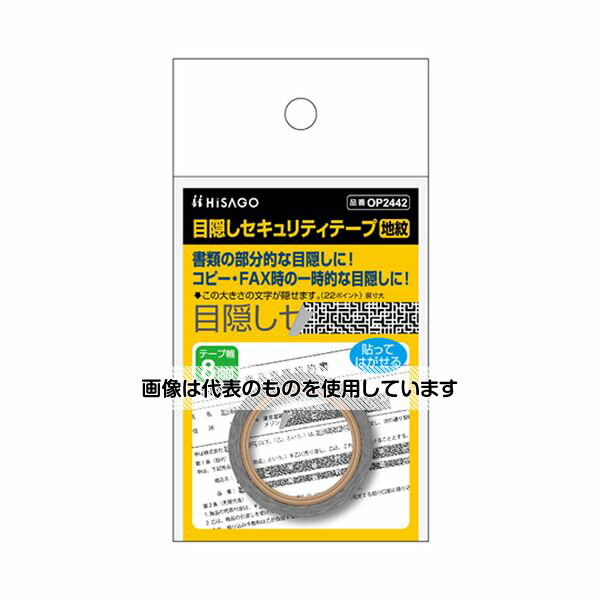 ヒサゴ 目隠しテープ 8mm×5m 地紋 OP2442 入数：1枚
