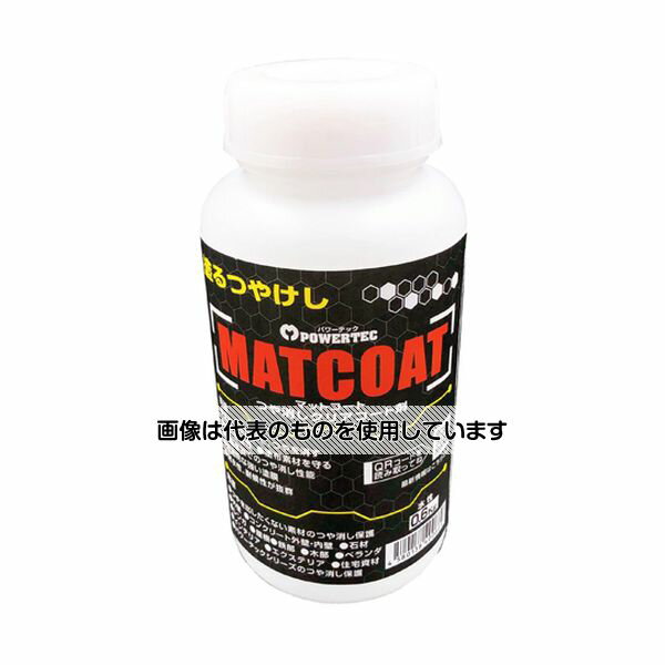 丸長商事 パワーテック MATCOAT(マットコート)つや消しクリアコート剤 0.6kg 1個