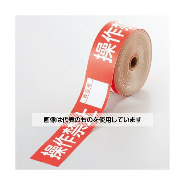 ユニット 操作禁止テープ 操作禁止責任者 806-13 入数：1巻