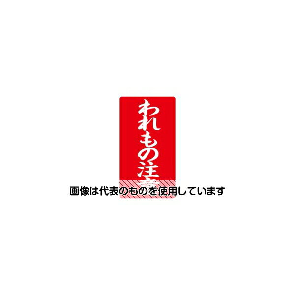 【アズワン AS ONE】汎用器具・消耗品 テープ・ラベル・紙製 ラベル、シール ●便利なシールタイプ。 ●強粘着 商品の仕様 ●内容：｢われもの注意｣ ●外形寸法：縦100×横55mm ●入数：200枚 ●コード番号：881300 ●JANコード：4941040785648 【※ご注意ください】商品は代表の画像を使用しています。