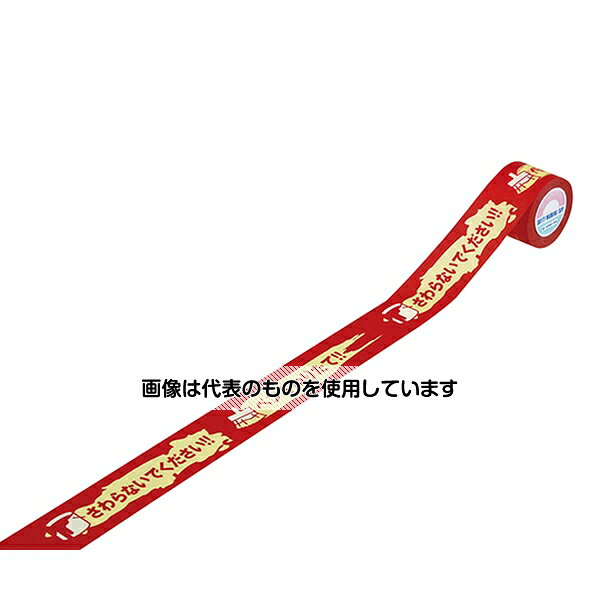 【アズワン AS ONE】汎用器具・消耗品 テープ・ラベル・紙製 テープ、紙製品関連品 ●両端のリング部をコーンに設置するだけで簡単に立入制限箇所を区分けできます。 ●夜間での視認性にも優れた反射シートを使用しています。 商品の仕様 ●サイズ：40mm幅×18m ●厚み：0.09mm ●3巻1組 ●手切り可能タイプ ●粘着タイプ ●JANコード：4932134230144 【※ご注意ください】商品は代表の画像を使用しています。