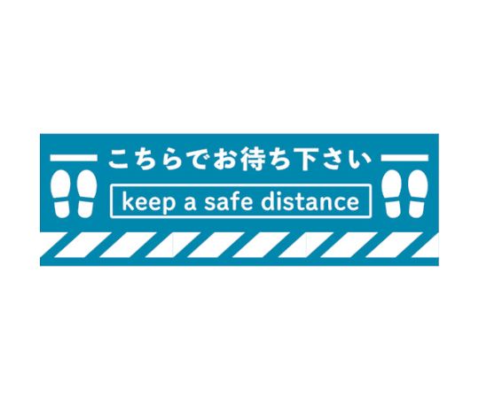 トラスコ中山 標識ラインテープ「こちらでお待ちください」(幅100mm・ソーシャルデ...