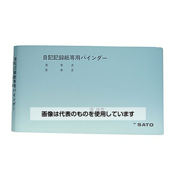佐藤計量器製作所 シグマIIシリーズ用 記録紙専用バインダー 7238-28 入数：1個