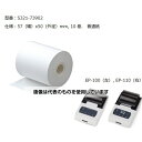 島津製作所 島津天びん専用プリンタEP-100/110用記録紙(10巻セット) S321-73902 入数:1セット(10巻入)(4)