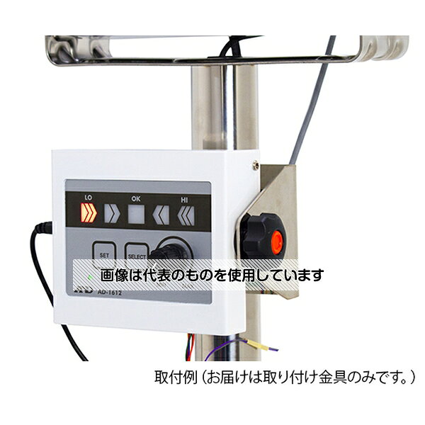 【アズワン AS ONE】物理・物性測定器 物性・物理量測定機器 天秤 ●AD-1612を台はかりなどのポール部分に取り付けることが可能。 ●※取り付け確認済みの台はかりのモデルを必ずご確認ください。 商品の仕様 ●適用ポール径：□/φ38〜43mm ●使用可能機種：SW/SC/SE/HW-C/HV-C/HW-CP/HV-CP/HW-WP/HV-WP/HW-G/HV-G/HW-CWP/HV-CWP/FS-i/FG(※ポール部分が四角形のひょう量300kg以上のモデルは不可) ●JANコード：4981046158510 【※ご注意ください】商品は代表の画像を使用しています。