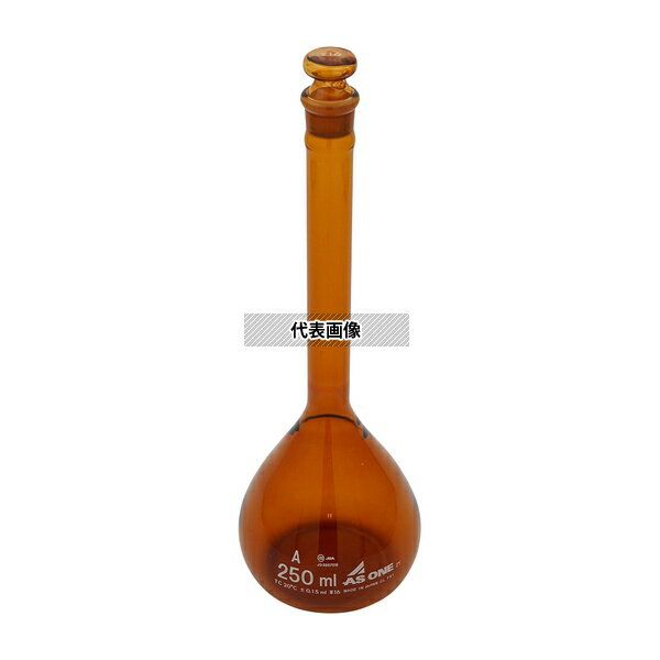 アズワン メスフラスコ 茶 250mL