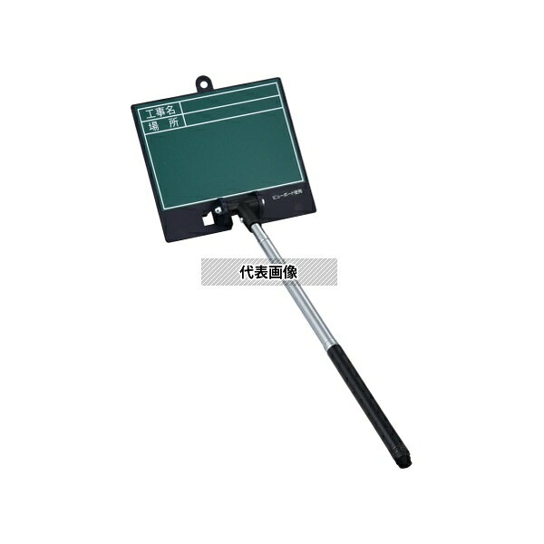 【アズワン AS ONE】実験室設備 工具類 工具、道具 ●現場写真が一人で簡単に撮影可能な伸縮式の工事撮影用ボードです。 ●太陽光等の映り込みを軽減する便利な低反射タイプです。 ●ボードはスチール製で、マグネットの取り付けも可能です。 商品の仕様 ●シャフトサイズ：200〜550mm ●表示面：100×140mm ●マグネット対応 ●低反射タイプ 【※ご注意ください】商品は代表の画像を使用しています。