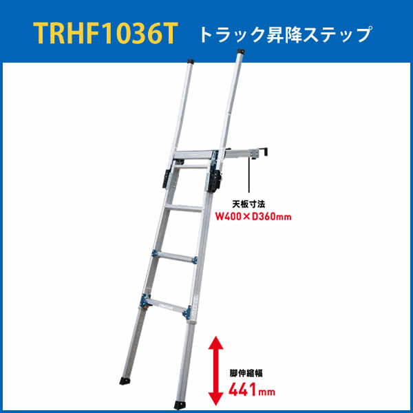 ALINCO(アルインコ) トラック昇降ステップ TRHF1036T 両側手がかり棒 脚伸縮機能 【在庫有り】