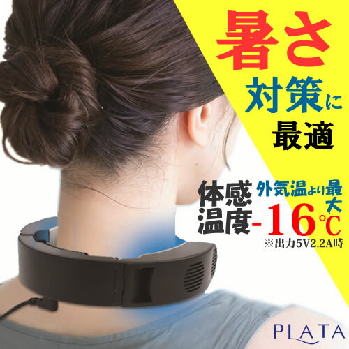 PLATA(プラタ) 首元冷却 ポータブルネッククーラー PLNC-01BK ブラック（バッテリー別売）