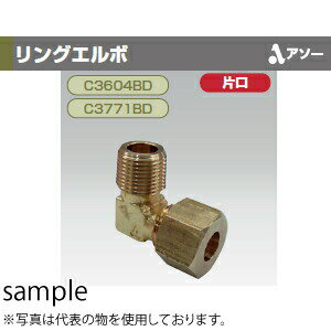アソー RL-1206 片口リングエルボ R1/4”×φ6mm