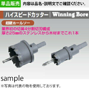 ウイニングボアー WBH-35 φ35mm ハイスピードカッター 超硬ホールソー