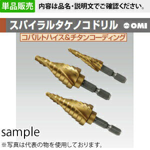 OMI(オーエムアイ) TKS412EG スパイラルタケノコドリル・ゴールド 穴開け径：4～12mm 六角軸