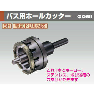 OMI(オーエムアイ) BH50 φ50mm バス用ホールカッター
