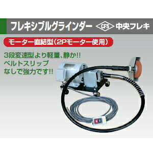中央フレキ製作所 CC-1.5 CFSフレキシブルグラインダー [大型商品]