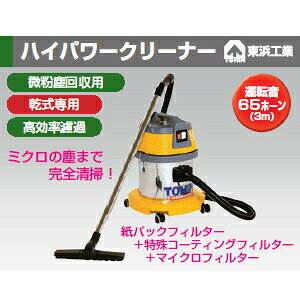東浜工業 AS-10M 乾式専用ハイパワークリーナー 微粉塵回収用