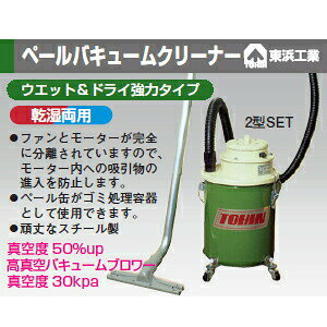 東浜工業 TPV-1 強力乾湿両用ペールバキュームクリーナー 1型SET