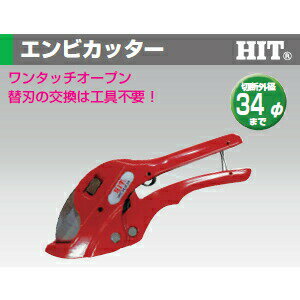 ヒット商事 VPC34-HSR 塩ビカッター 切断外径34φまで