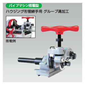 レッキス工業 341601 パイプマシン搭載型 ポータブルグルーバM