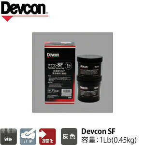ITW　Devcon　デブコン　SF 1Lb(0.45kg)　非劇物　鉄粉含有パテ 超速硬化タイプ(454-8574)