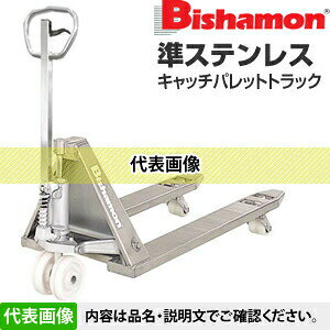 ビシャモン(スギヤス)　ハンドパレットトラック　準ステンレス(ヘアライン仕上)　B...