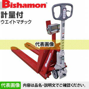 ビシャモン(スギヤス)　計量器付パレットトラック　BMSW-15SL　ウエイトマチック　...