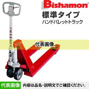 ビシャモン(スギヤス)　ハンドパレットトラック　標準タイプ　J-BM15-60L　最大積...