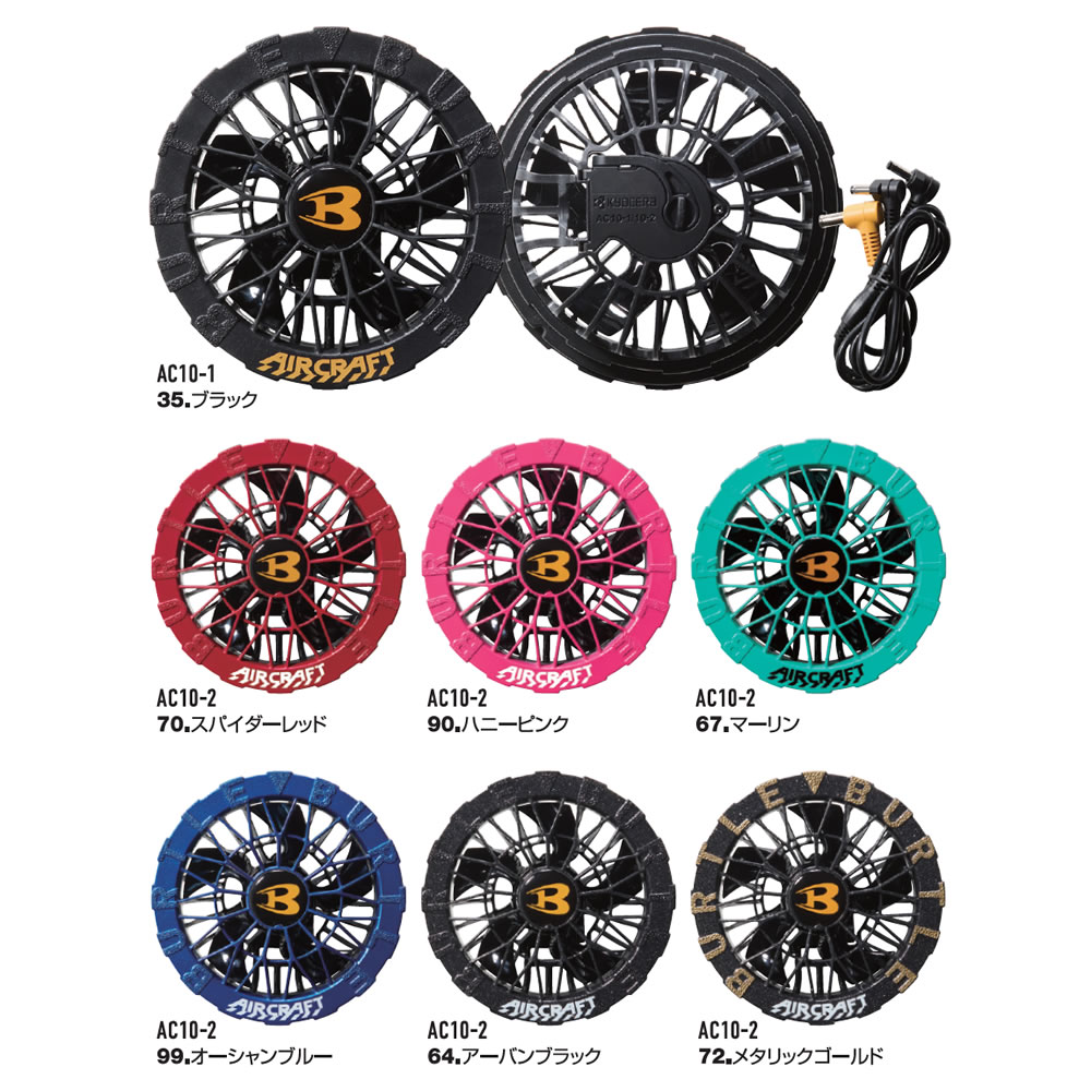 在庫品 BURTLE(バートル) 2026年モデル AC10-1 AC10-2 エアークラフト ファンユニット カラー7色 ファンのみ