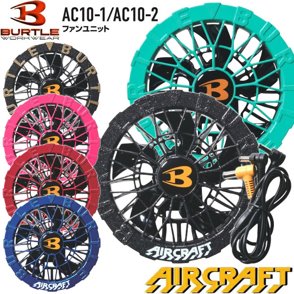 在庫品 BURTLE(バートル) 2026年モデル AC10-1 AC10-2 エアークラフト ファンユニット カラー7色 ファンのみ