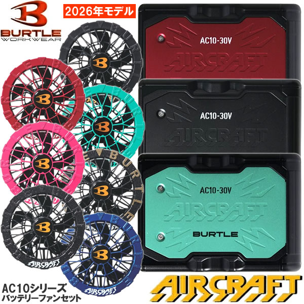 在庫品 BURTLE(バートル) 2026年モデル エアークラフト バッテリーファンセット AC10 リチウムイオンバッテリー AC10-1 AC10-...