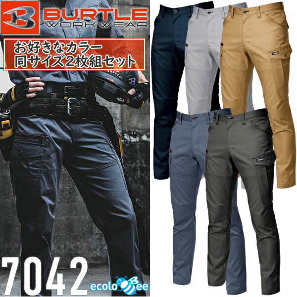 【作業ズボン・2枚組】BURTLE(バートル) 作業着 作業服 7042 カーゴパンツ サイズ：S～8L カラー：5色 静電ケア ストレッチ 吸汗速乾 SDGs対応