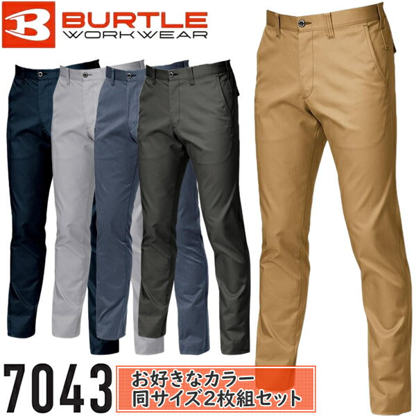 【作業ズボン・2枚組】BURTLE(バートル) 作業着 作業服 7043 ユニセックスパンツ サイズ：S〜5L カラー：5色 静電ケア ストレッチ 吸汗速乾 SDGs対応