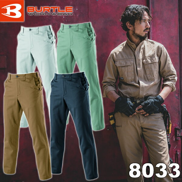 BURTLE(バートル) 8033 パンツ サイズ：73〜130 カラー：4色 綿素材・防縮