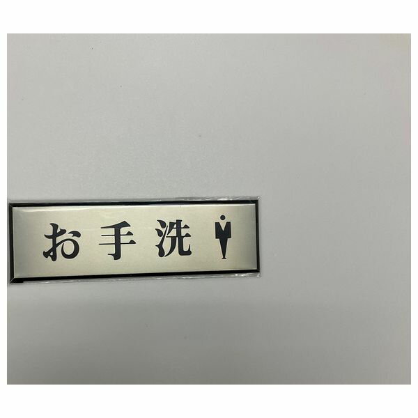 光　サインプレート　『お手洗　男子マーク』　PL110-57　60mm×200mm×3mm　アルミ特殊仕上げ＋アクリル黒　テープ付