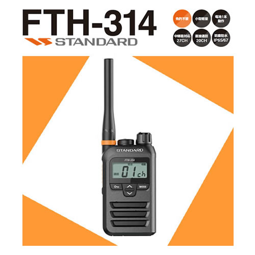 CSR STANDARD 免許不要 どこでも誰でも使える 特定小電力トランシーバー FTH-314 本体のみ 1台 [法人限定]